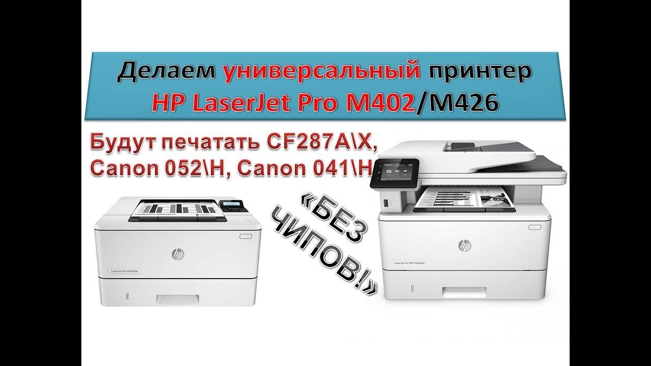 #53 Принтер HP LaserJet M402 / M426 делаем универсальный принтер | Разборка | Как печатать без чипов