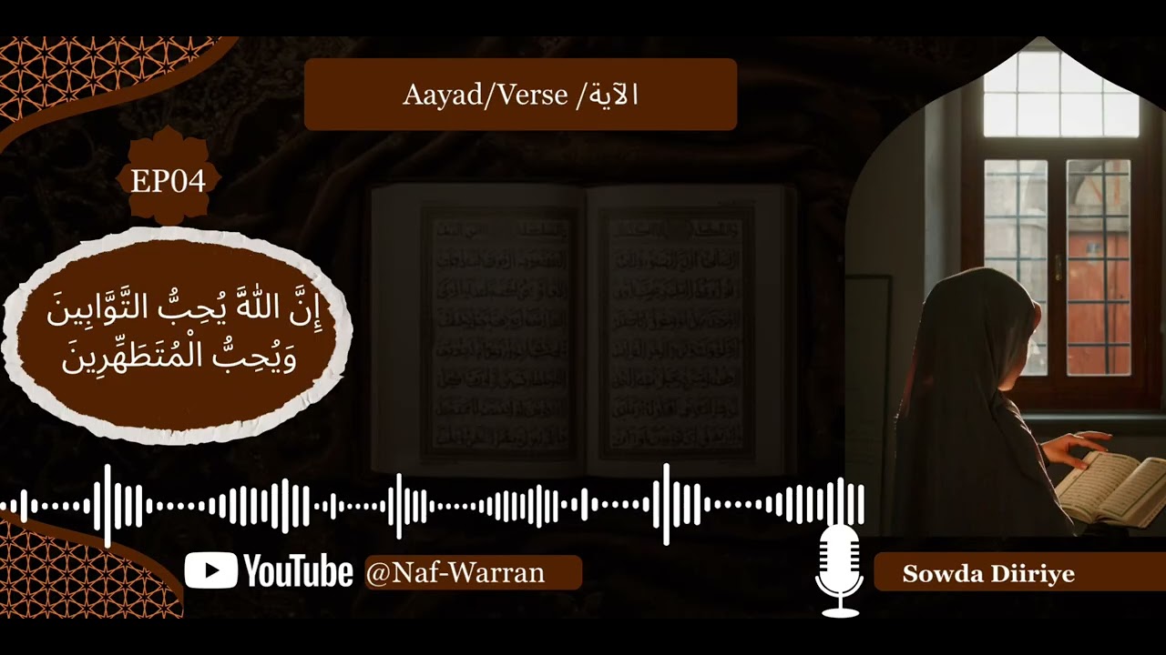SEASON02|EP04 |Aayad|Verse |الآية |إِنَّ اللَّهَ يُحِبُّ التَّوَّابِينَ وَيُحِبُّ الْمُتَطَهِّرِينَ