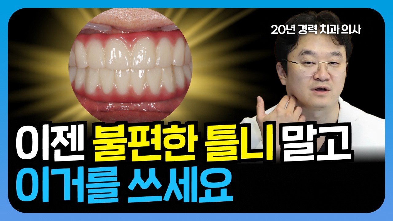 불편한 틀니 이제 그만 쓰세요. 요새는 다들 ‘이것’으로 바꿉니다