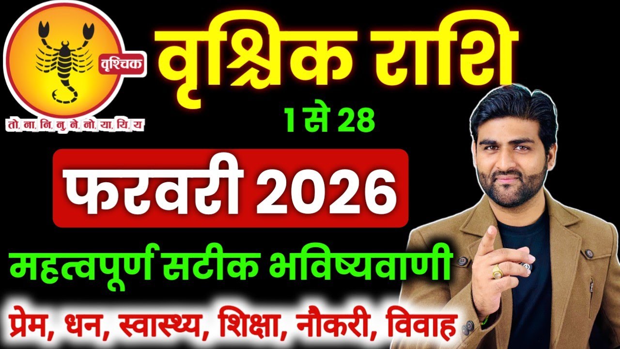 वृश्चिक राशि फरवरी 2026 राशिफल | Vrishchik Rashi February 2026 |Scorpio Horoscope |by Sachin kukreti