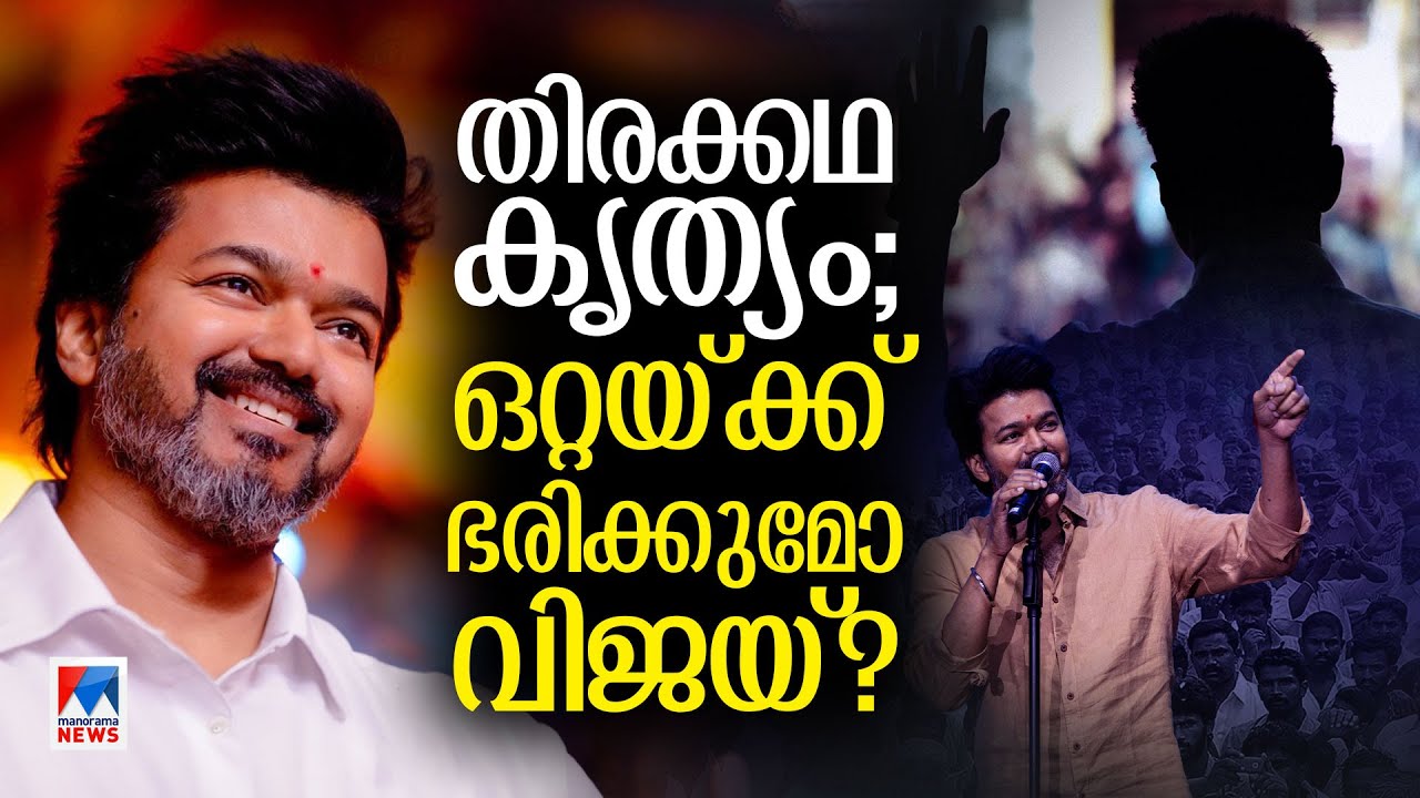 ജാതി, മത രാഷ്ട്രീയത്തോട് ഏറ്റുമുട്ടാന്‍ വിജയ് ഇറങ്ങുമ്പോള്‍? ​Actor Vijay | Tamizhaga Vetri Kazhagam