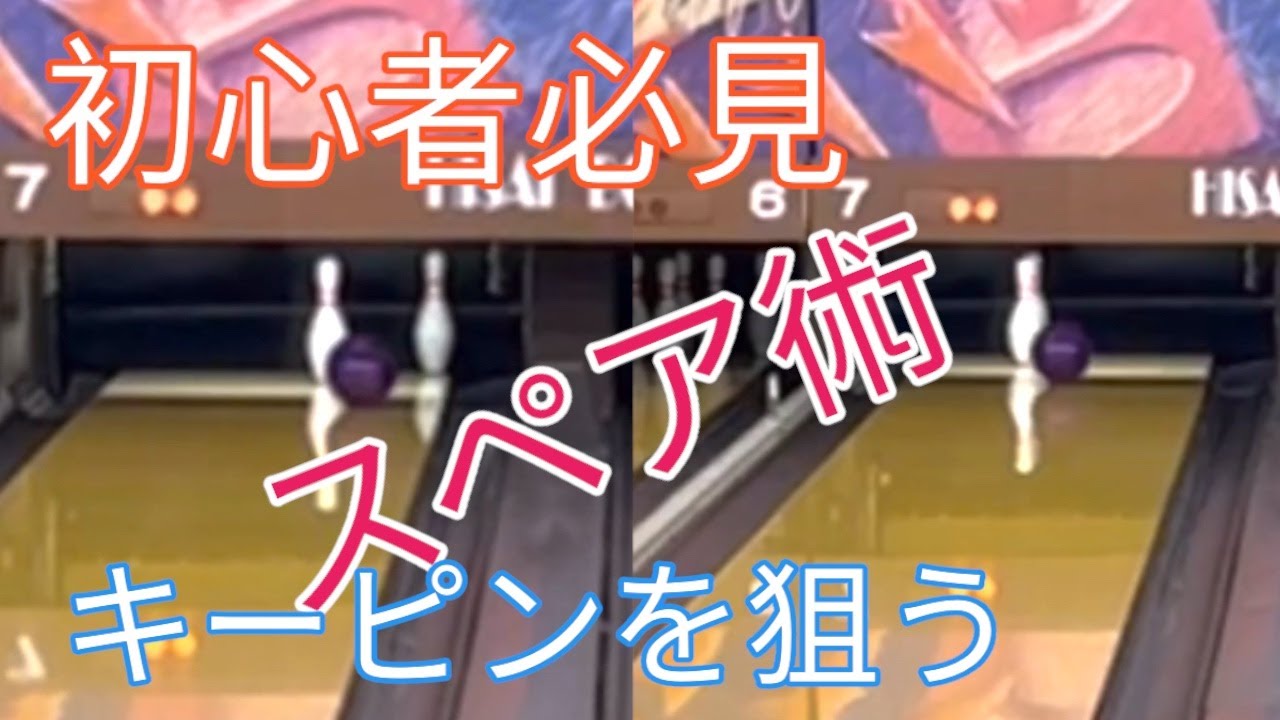 【初心者必見】スペアの狙い方「キーピン」を理解しよう！