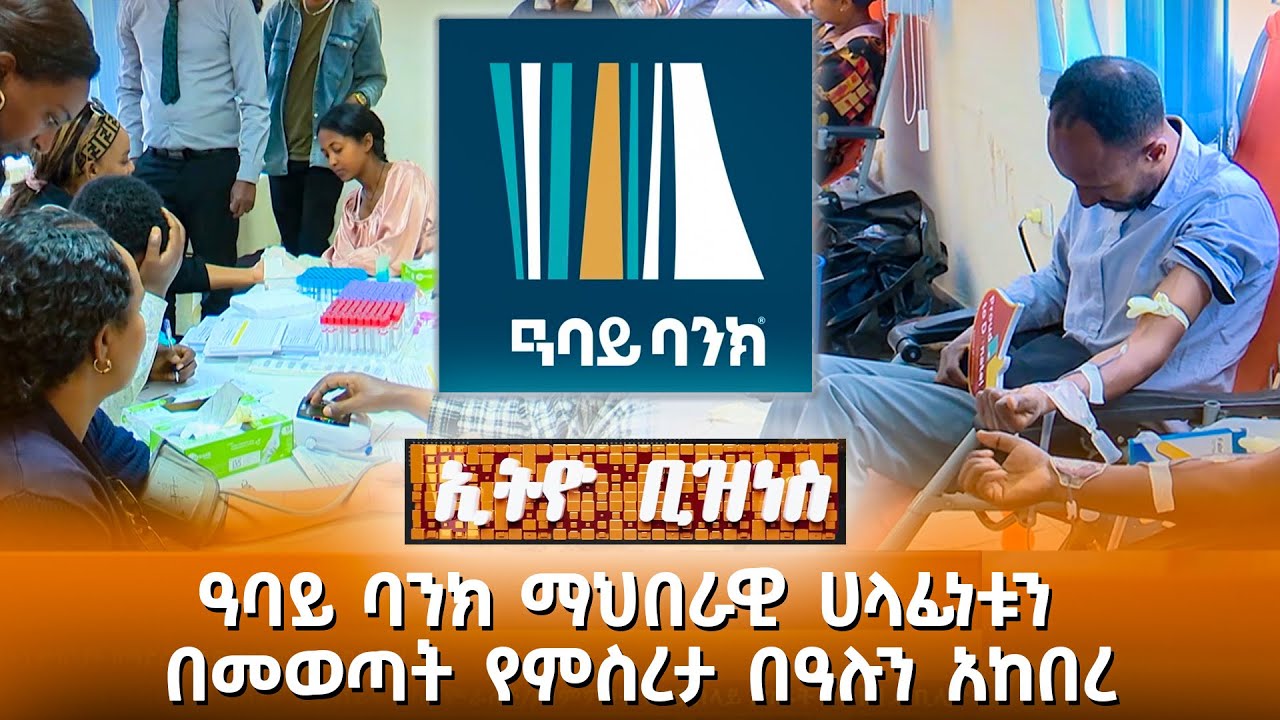 ዓባይ ባንክ ማህበራዊ ሀላፊነቱን በመወጣት የምስረታ በዓሉን አከበረ / Ethio Business