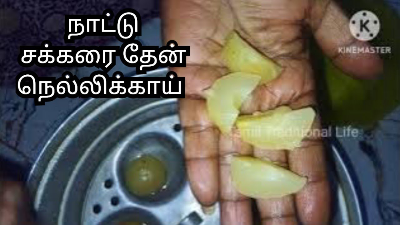 நாட்டு சக்கரை தேன் நெல்லிக்காய் / Jaggery   goose berry / Then nellikai 