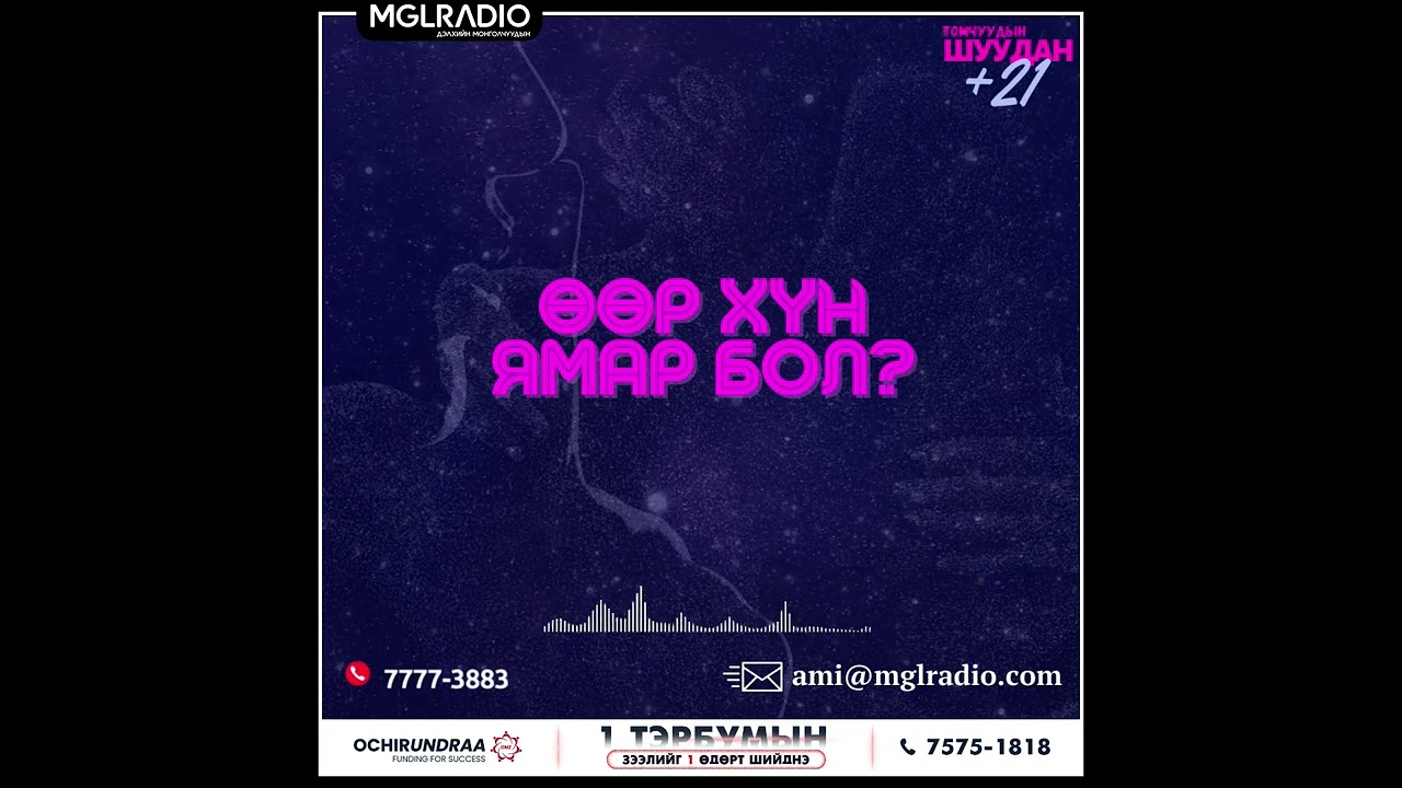 Томчуудын шуудан | 2025-05-07 | Өөр хүн ямар бол ?