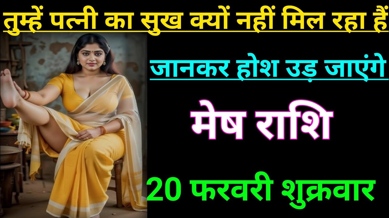 मेष राशि वालों तुम्हें पत्नी का सुख क्यों नहीं मिल रहा हैं जानकर होश उड़ जाएंगे/mesh rashi 
