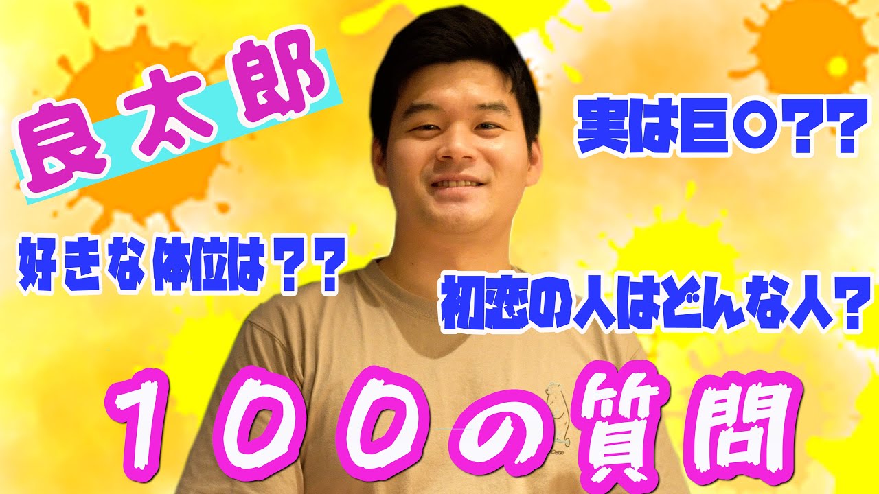 【100の質問】人気ライブ配信者良太郎への『100の質問』!! 答えてもらいたいことを全部答えてもらった