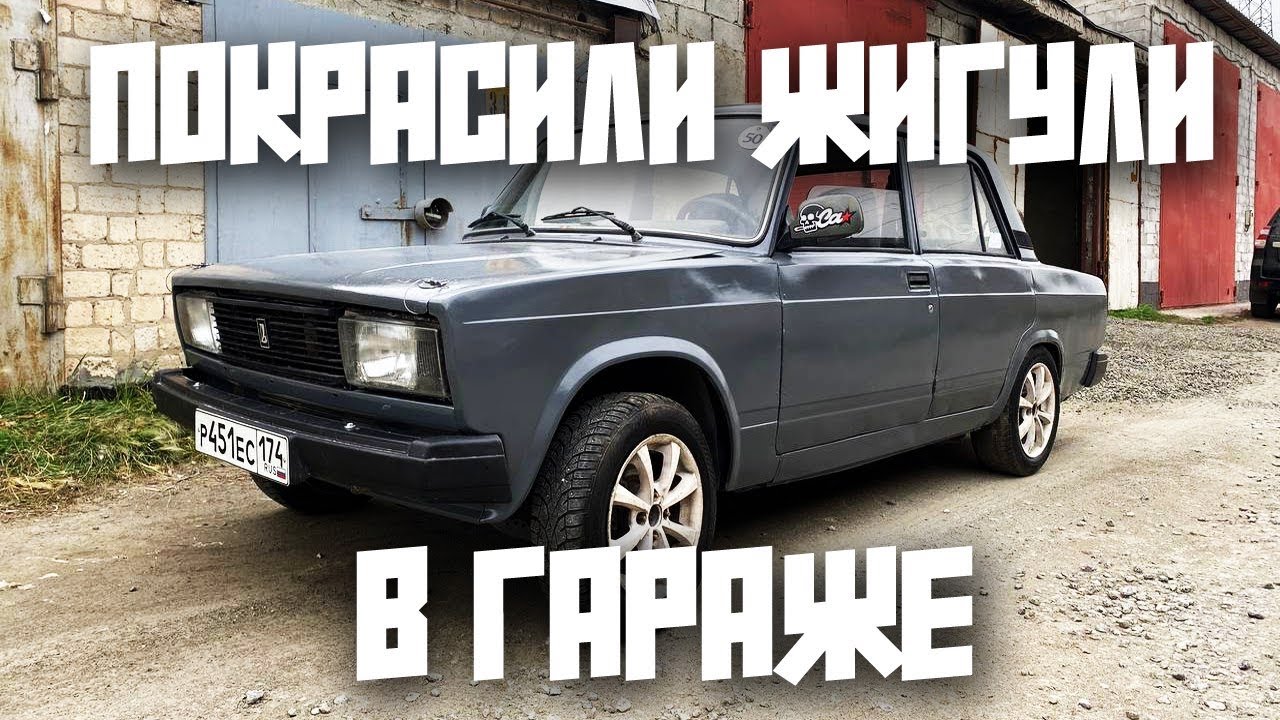 ПОКРАСКА ЖИГУЛЕЙ В ГАРАЖЕ!