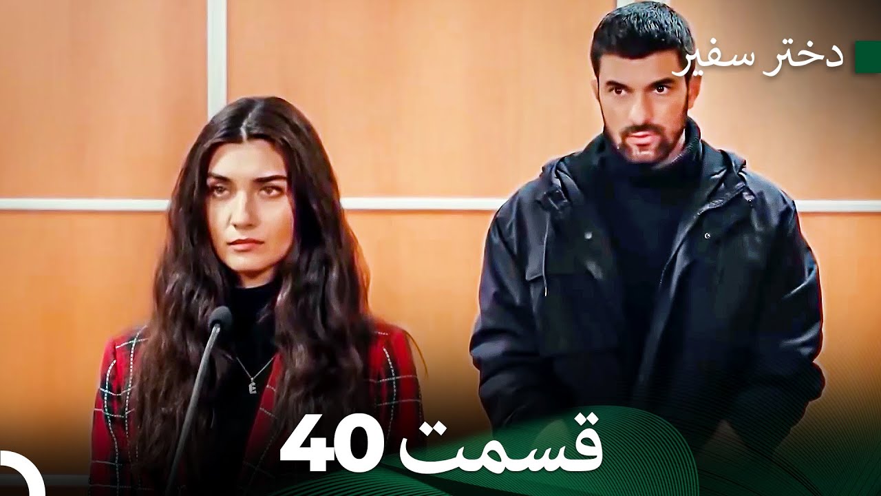 دختر سفیر قسمت 40 (Dooble Farsi)