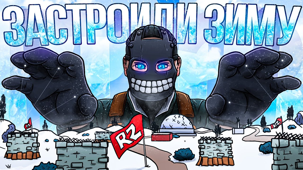R2 | ЗАСТРОИЛИ ВСЮ ЗИМУ И ЗАРЕЙДИЛИ КИТАЙЦЕВ ПОД НОЛЬ В РАСТ/RUST.