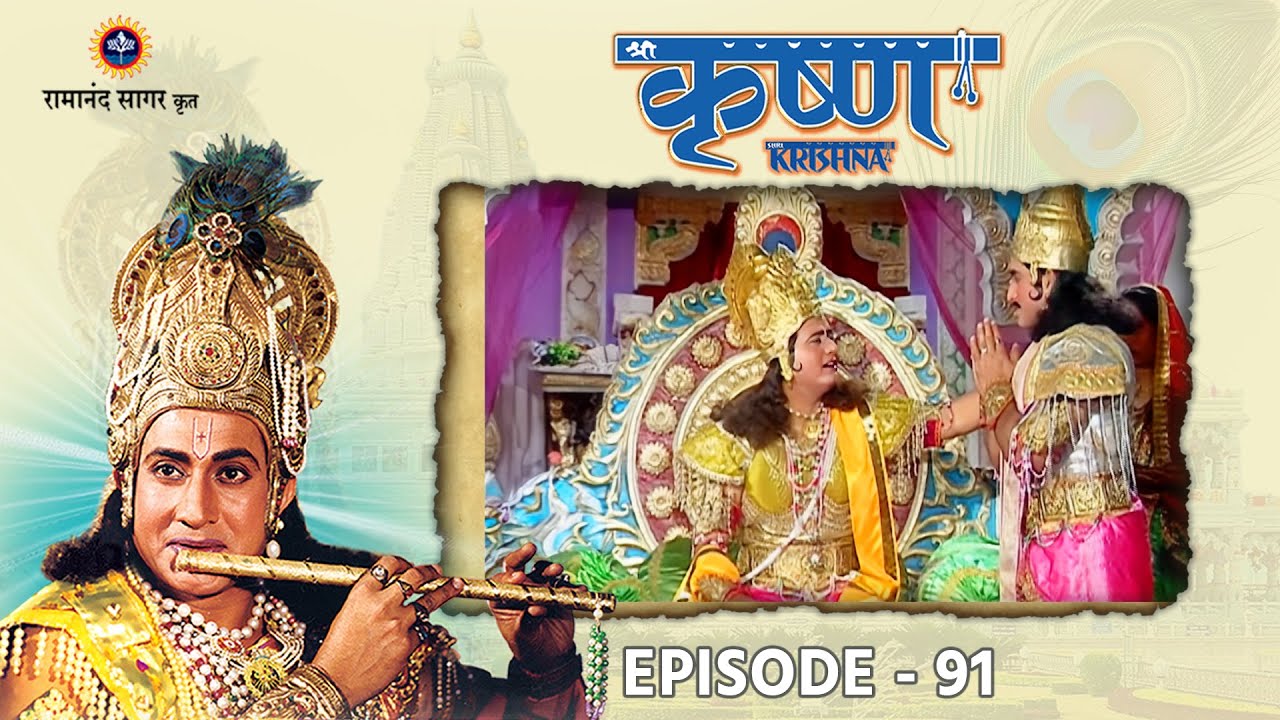 श्री कृष्ण भाग 91 - दुर्योधन ने बलराम को दी गुरुदक्षिणा । रामानंद सागर कृत