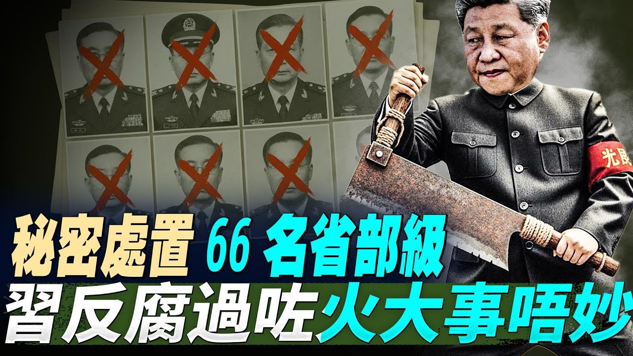 伊朗前外長同總統俾人捉咗；秘密處置66名省部級，習反腐過咗火大事唔妙；中國人口斷崖式下跌之謎，出生人口一夜返到乾隆年間