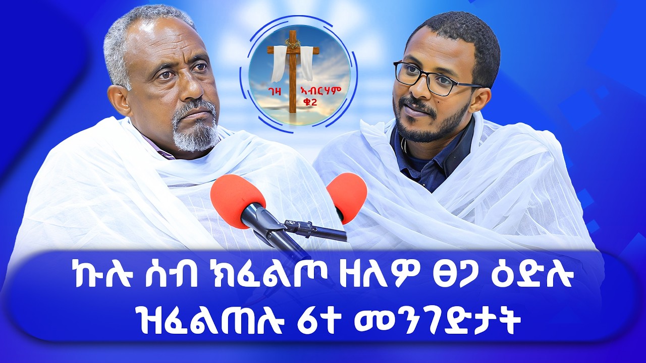 ኩሉ ሰብ ክፈልጦ ዘለዎ ፀጋ ዕድሉ ዝፈልጠሉ 6 መንገድታት #ገዛኣብርሃም2 #መምህርያሬድ #ቤተክርስቲያን #መምህርእስራኤል