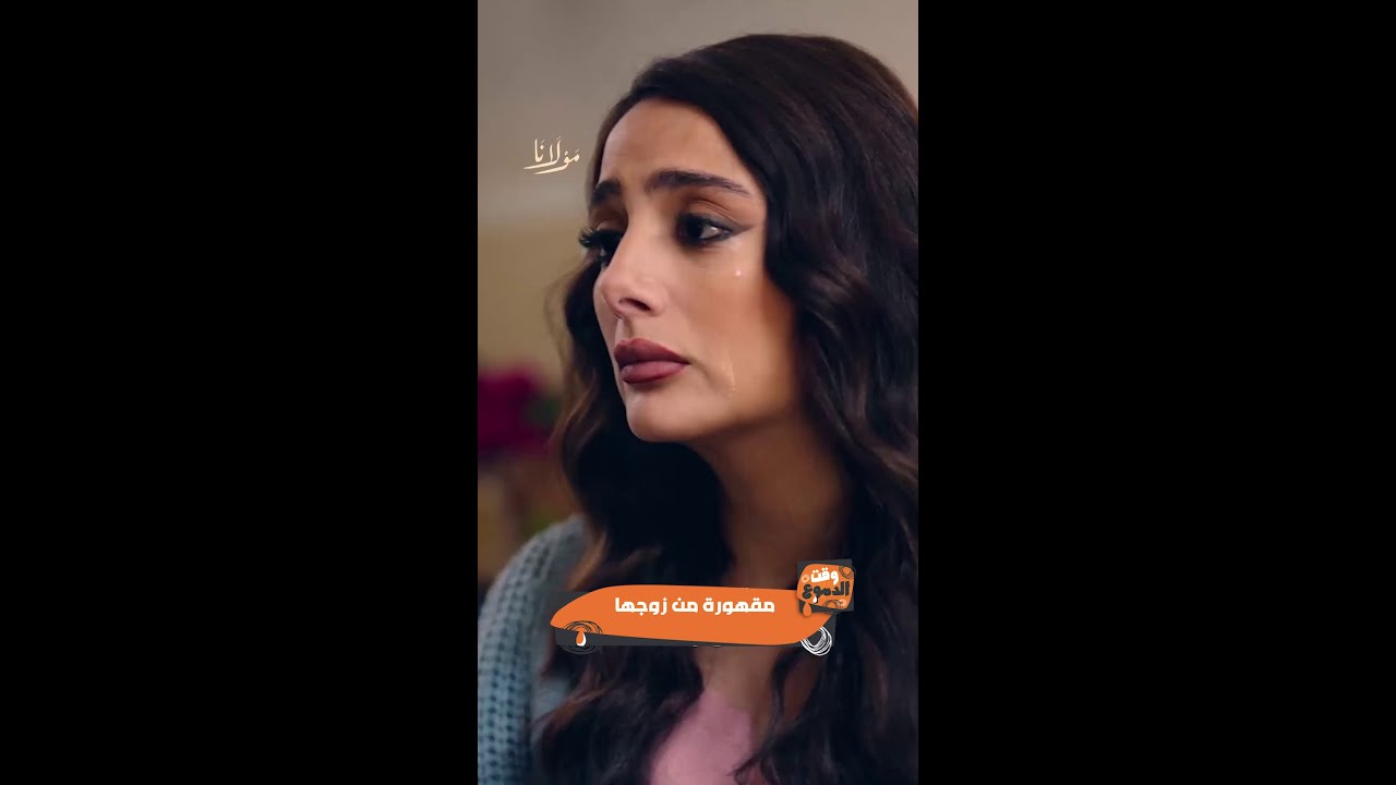 مولانا | مقهورة بسبب تيم حسن