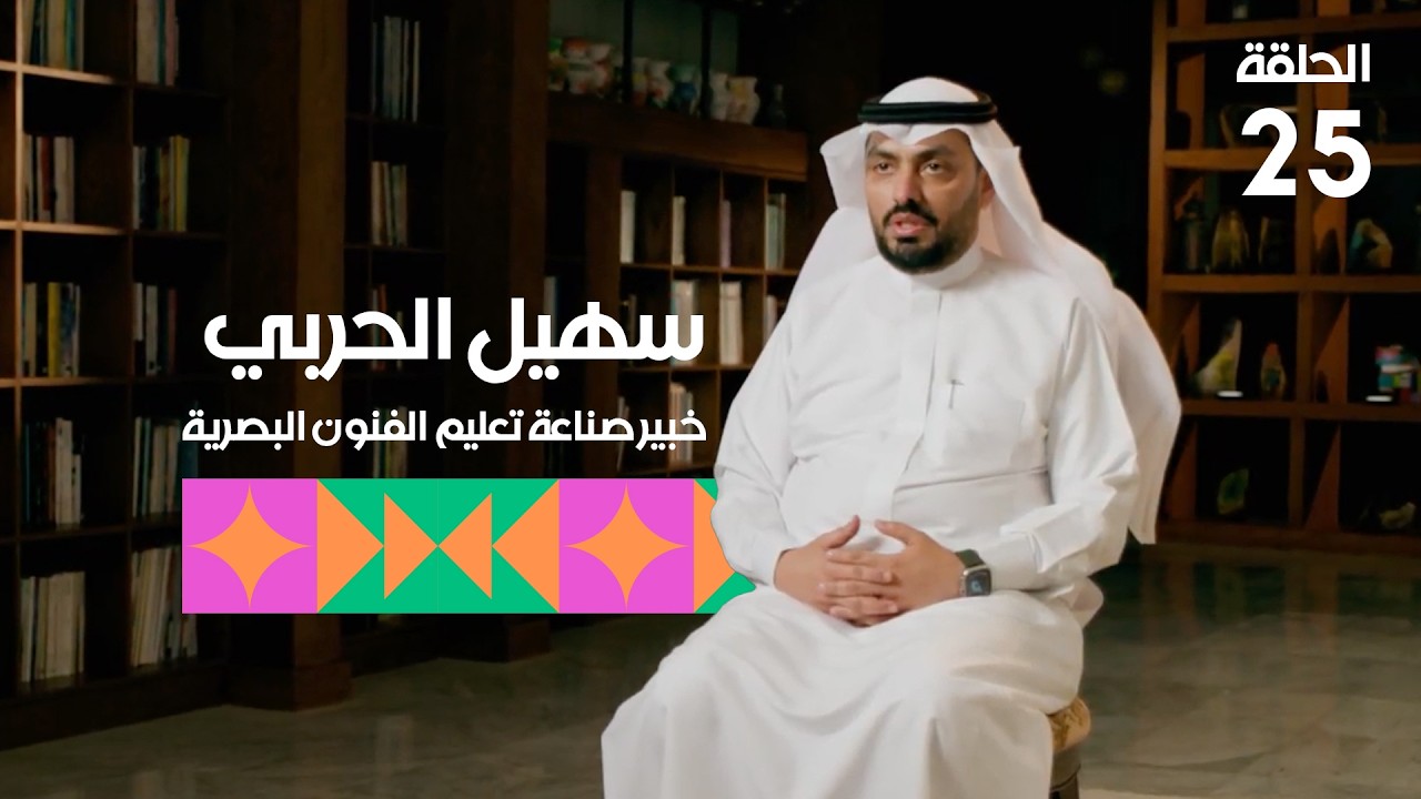 برنامج تكوين - الحلقة الخامسة والعشرين - الضيف: سهيل سالم الحربي