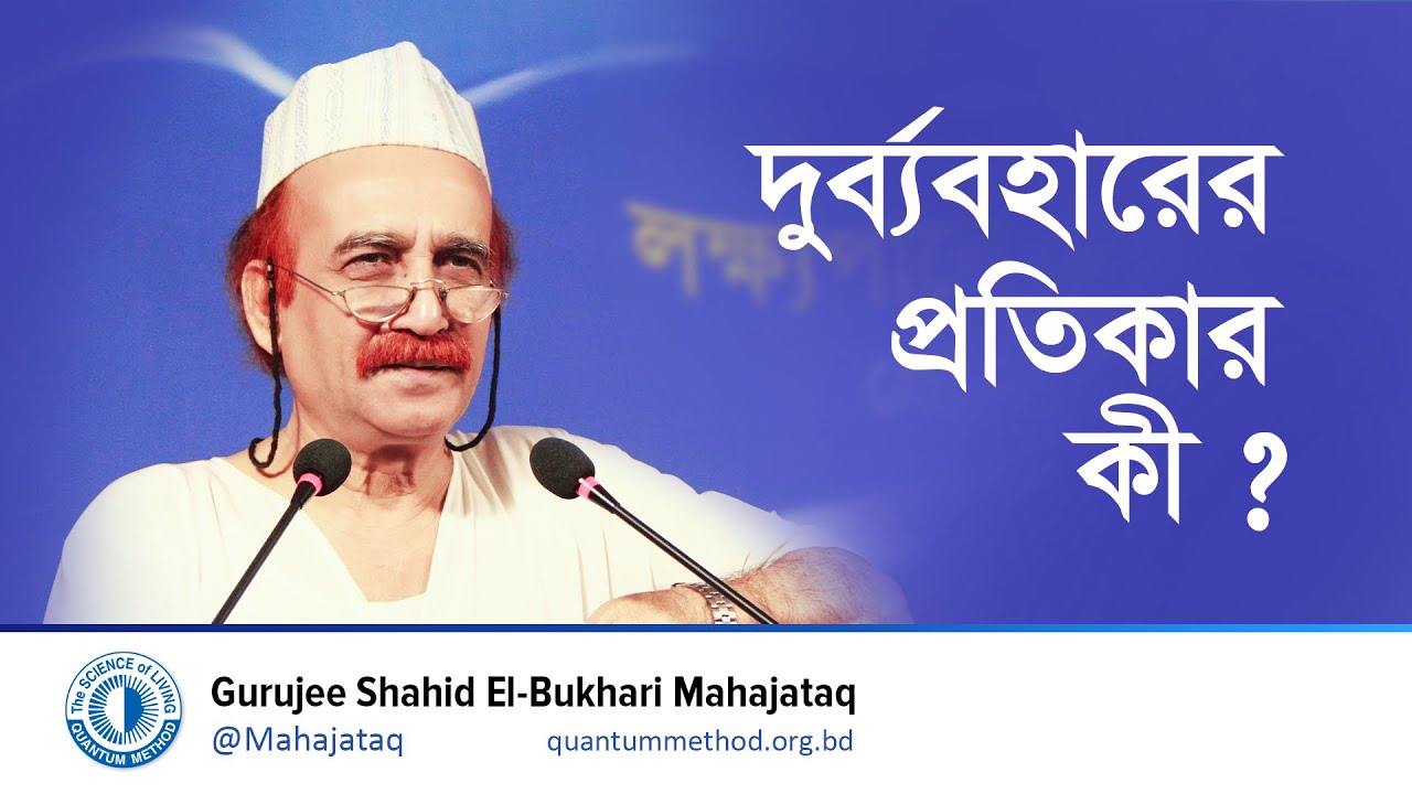 দুর্ব্যবহারের প্রতিকার কী? What is the remedy for misbehavior?