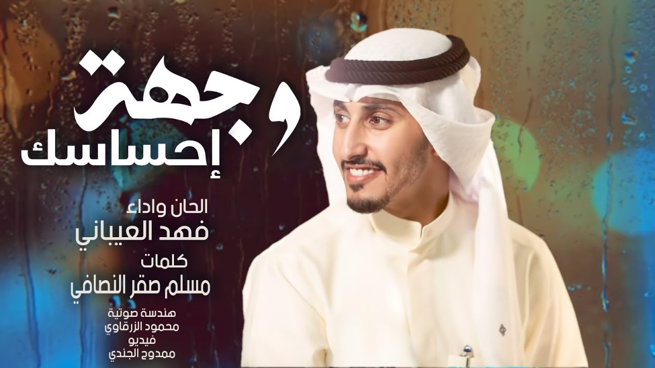 وجهة احساسك | كلمات مسلم صقر النصافي | اداء والحان فهد العيباني