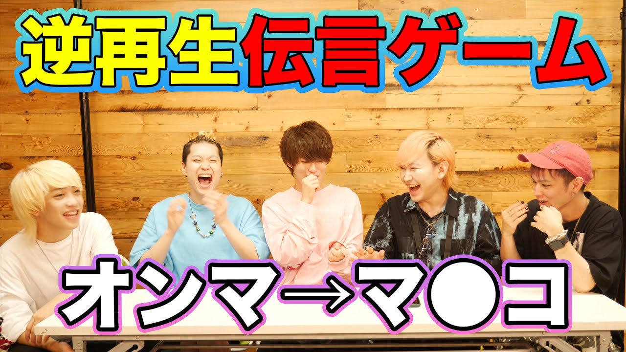 マイキと話題の「逆再生伝言ゲーム」やったら大草原不可避だった。【じゃにのちゃんねる】