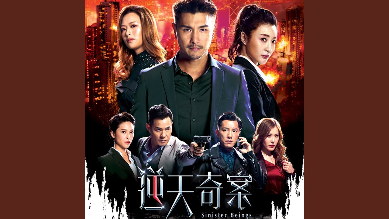 逆襲 (劇集《逆天奇案》主題曲)