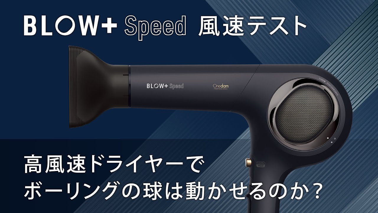 Onedamドライヤー【BLOW+ Speed】高風速ドライヤーでボーリングの球は動かせるのか？