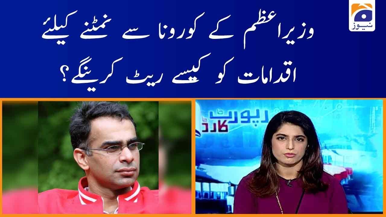 Babar Sattar | PM Imran Khan Ke Iqdamaat Ko Kaisey Rate Karein Gey?