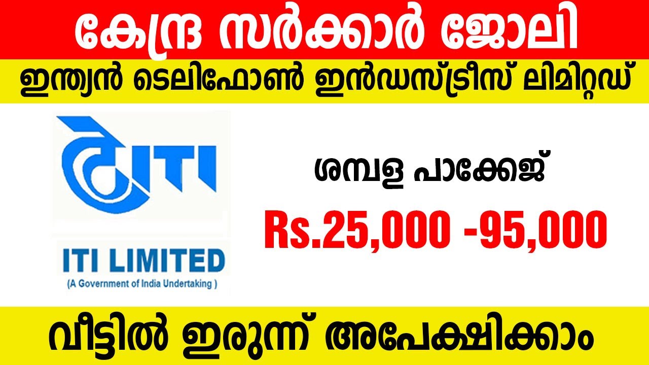 കേന്ദ്ര സര്&zwj;ക്കാര്&zwj; ജോലിക്ക് വീട്ടില്&zwj; ഇരുന്ന് അപേക്ഷിക്കാം - ITI Limited Recruitment 2020 Jobs 2020