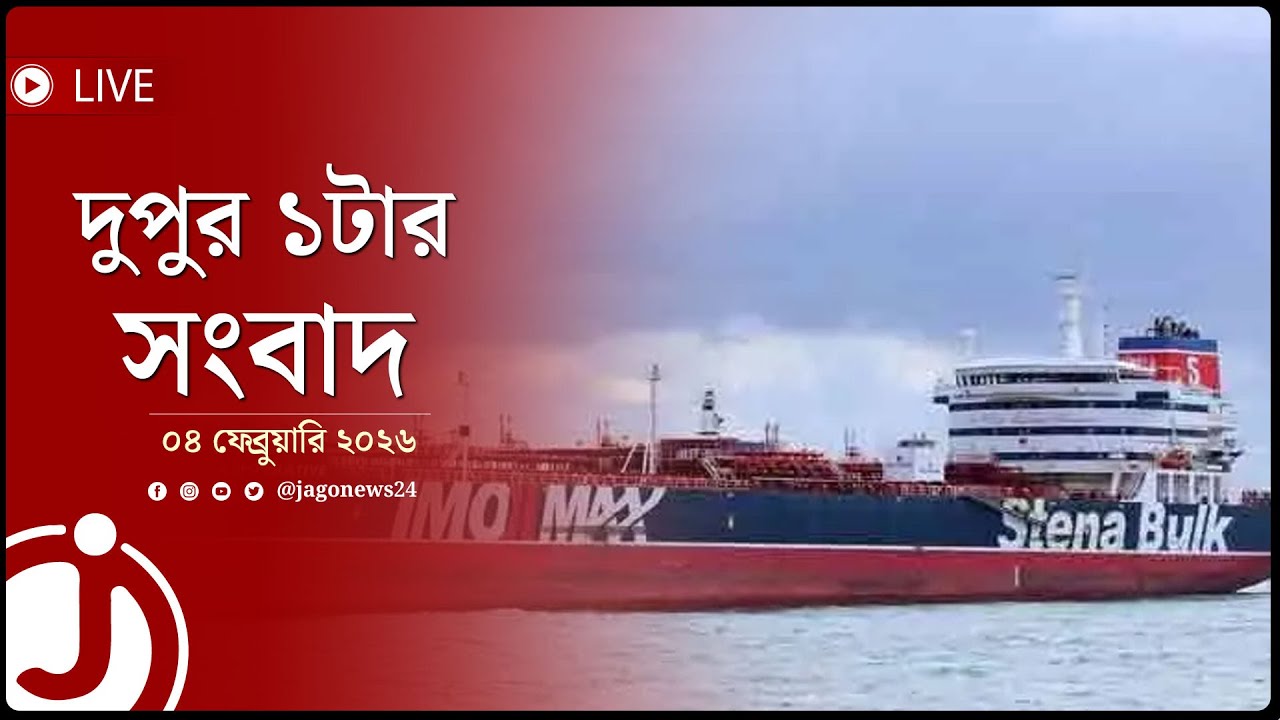 দুপুর ১টার নিউজ আপডেট | বুধবার, ০৪ ফেব্রুয়ারি ২০২৬ | Jago News Live