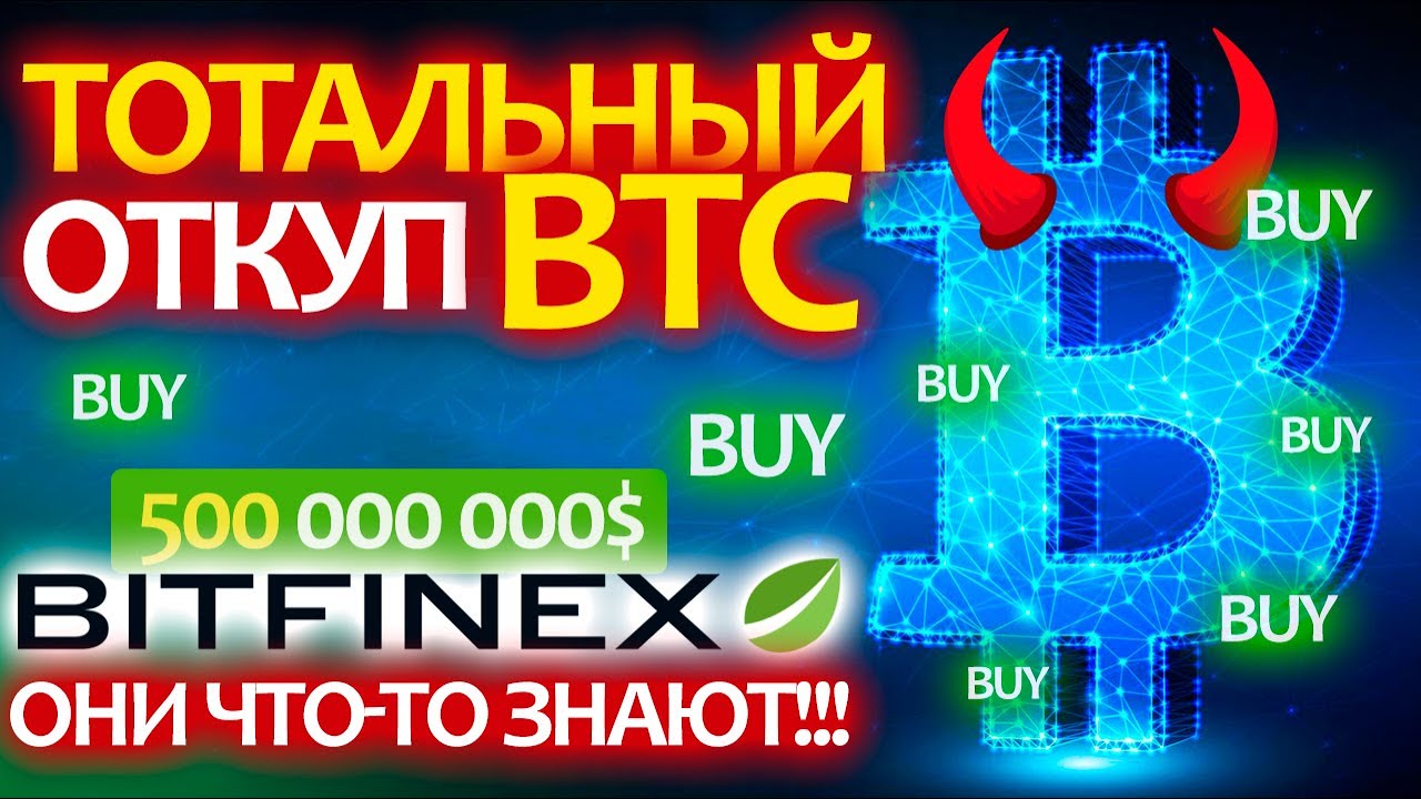 ИНСАЙД по Биткоину от которого я в шоке 😳 BITFINEX покупает 500 000 000$ BTC за сутки!