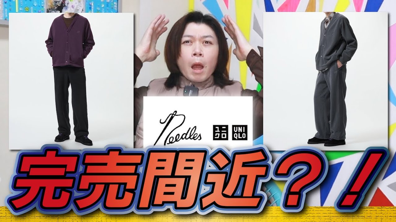 【値下げUNIQLO and NEEDLES】いつの間にか値下げしてるし完売間近！着てみた感想も述べるよ！！【フリースオーバーサイズカーディガン】【フリースワイドパンツ】