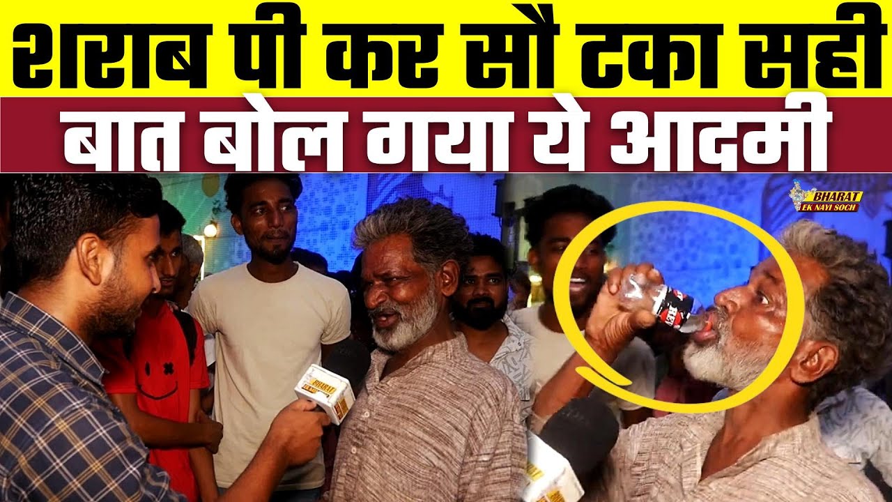 शराब पी कर सौ टका सही बात बोल गया ये आदमी | Bharat Ek Nayi Soch