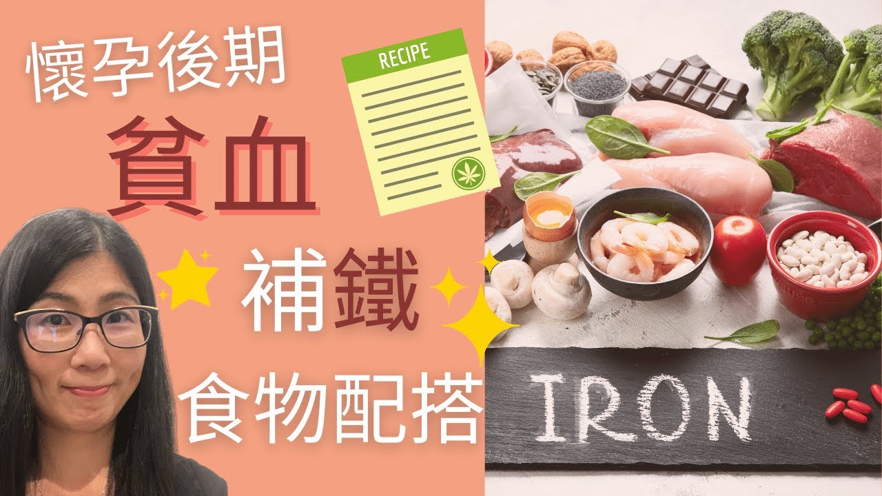 懷孕補鐵 | 孕婦後期貧血 | 孕媽媽必知3大補鐵原則 | 孕婦補血食譜 | 營養師媽媽Priscilla (中文字幕)