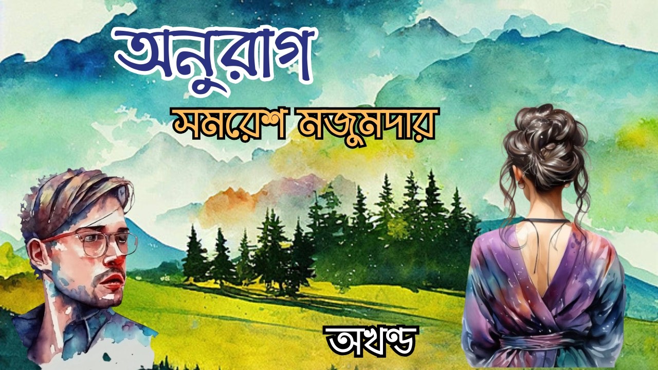 অনুরাগ | অখন্ড | সমরেশ মজুমদার | রহস্য উপন্যাস | Samaresh Majumdar | Novel | Bengali Audiobook