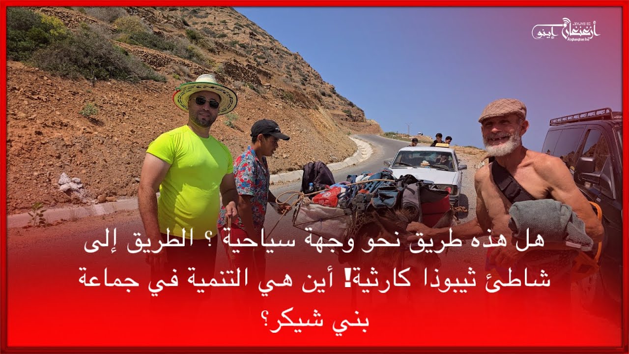 🔴هل هذه طريق نحو وجهة سياحية ؟ الطريق إلى شاطئ ثيبوذا كارثية! أين هي التنمية في جماعة بني شيكر؟