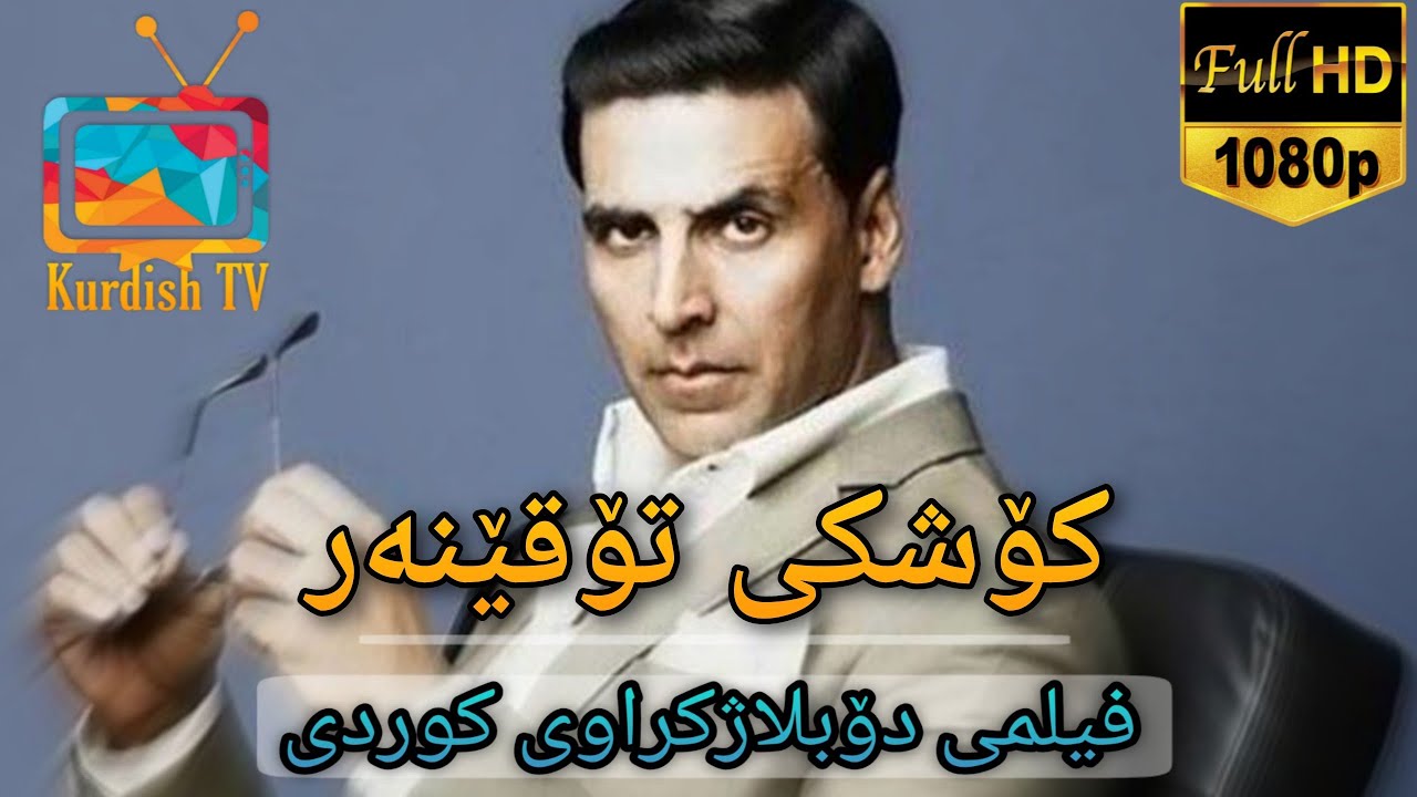 کۆشکی تۆقێنەر - راجو - فلیمی هیندی دۆبلاژکراوی کوردی