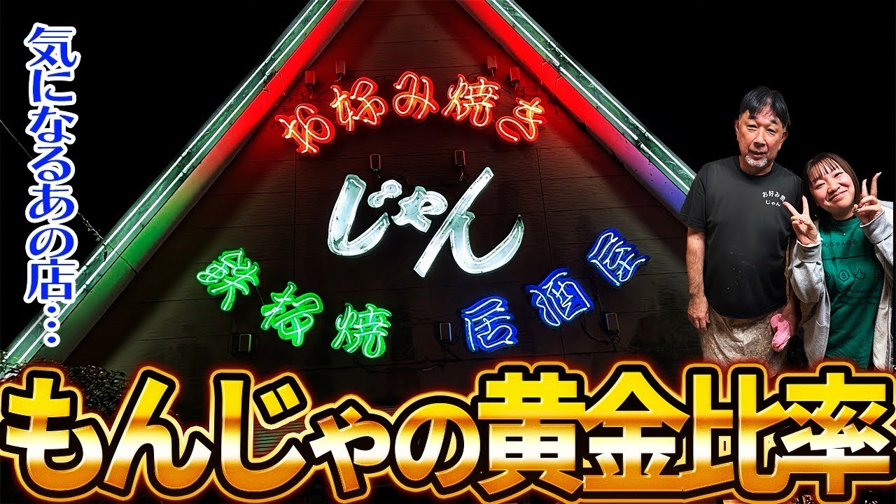 【通るたびに気になるあの店へ💚】お好み焼きと焼き鳥を同時に食べられて🥰具材が豪華すぎて肉はそのまま食っちゃう🤣