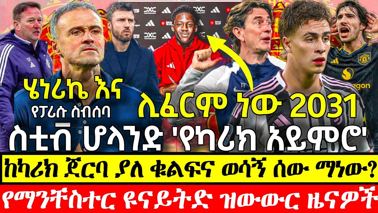 ሰበር ዜና፡ ዩናይትዶች ሉዊስ ኤንሪኬን ፓሪስ ላይ አገኙት? | የካዜሚሮ የሮናልዶ እጅ ያለበት £950 ሺህ የሳውዲ ዝውውር ምስጢር | ማንቸስተር ዩናይትድ ዜና