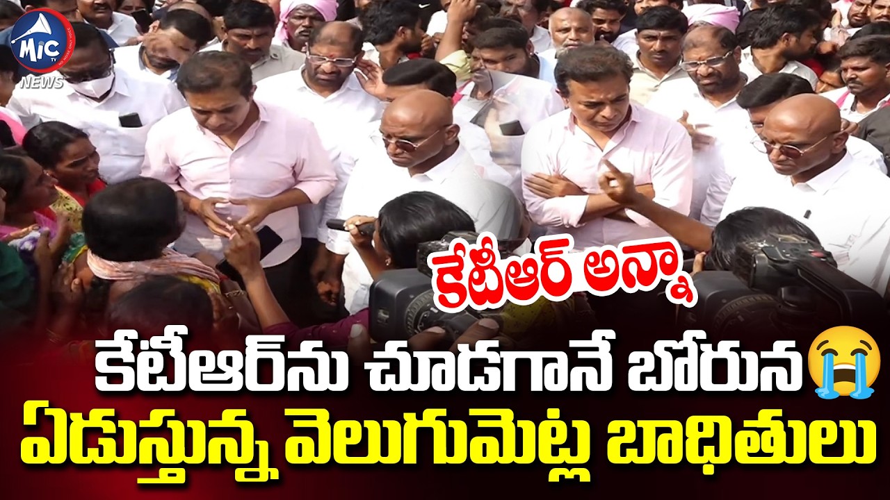 కేటీఆర్ ను చూడగానే బోరున ఏడుస్తున్న వెలుగుమెట్ల బాధితులు😥 | KTR | Velugumatla Demolition | Mic Tv