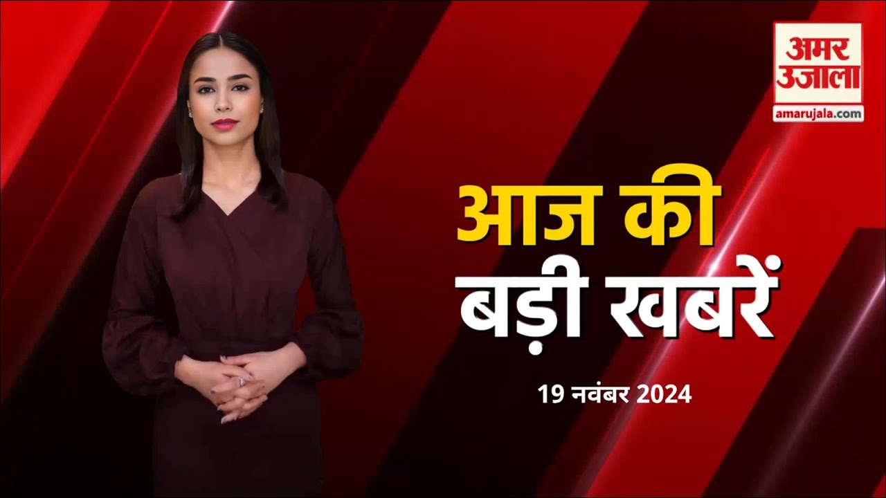 AI Bulletin LIVE: देखिए आज की बड़ी खबरें | Amar Ujala News | Latest News | International News