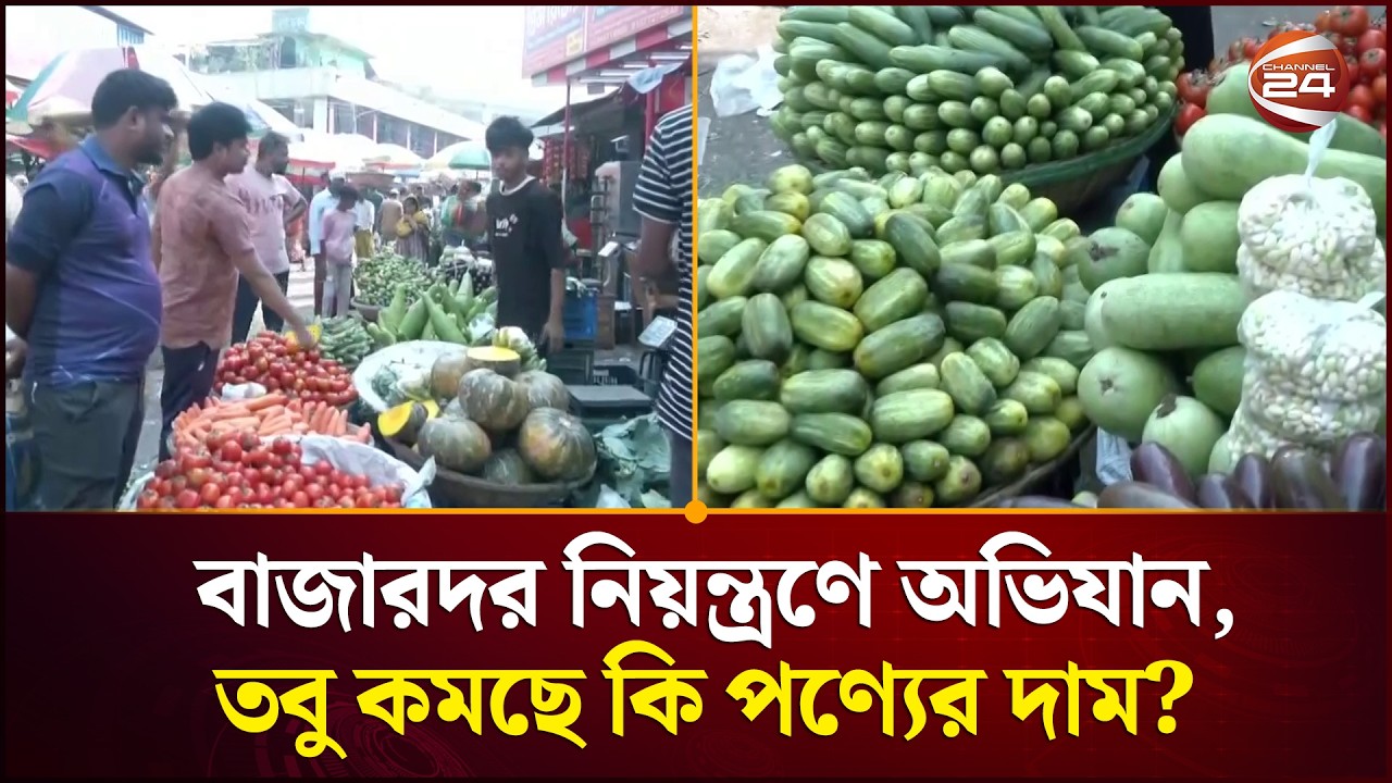 বাজারদর নিয়ন্ত্রণে জোর অভিযান, তবু কমছে কি পণ্যের দাম? | Ramadan Bazar | Channel 24