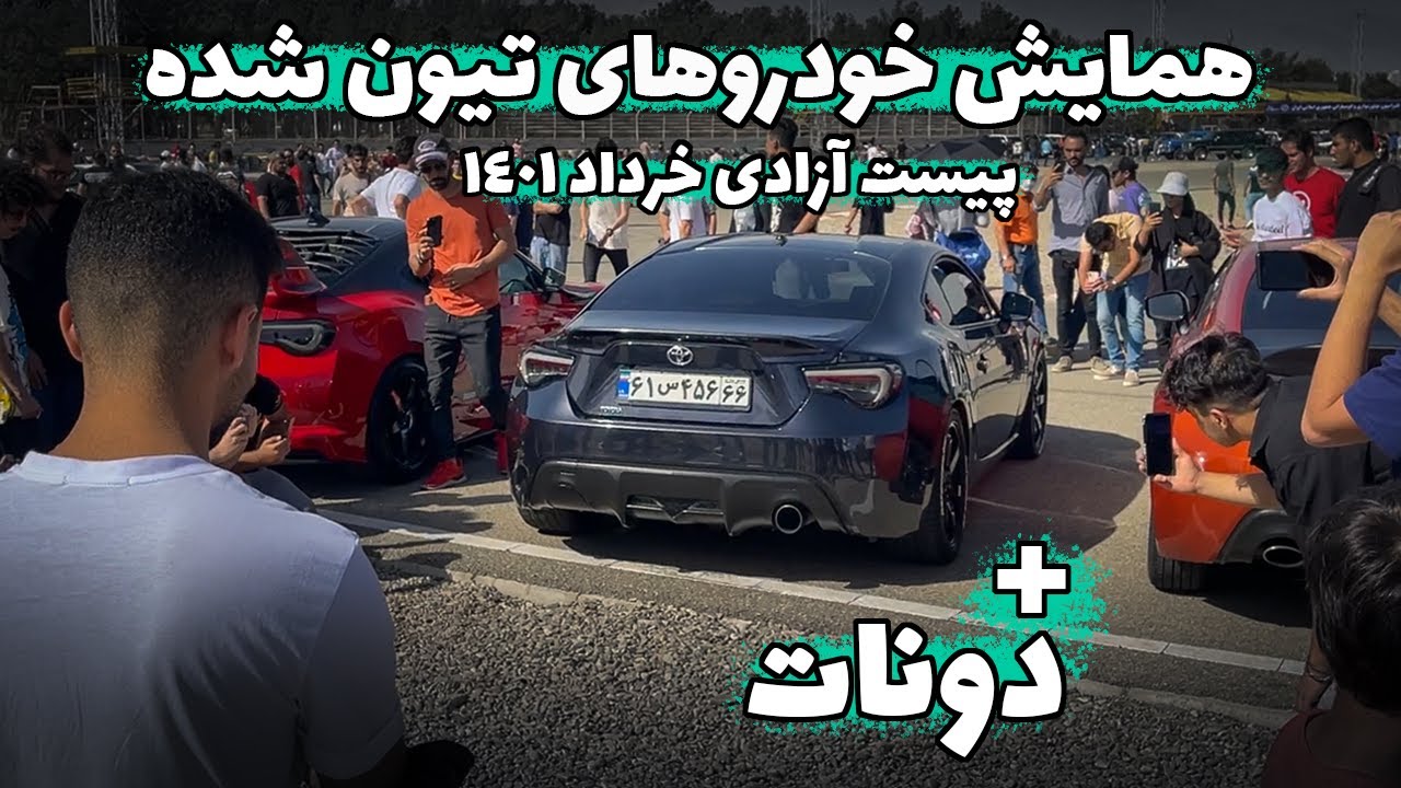 همایش ماشین های اسپرت و تیون شده در پیست آزادی 1401