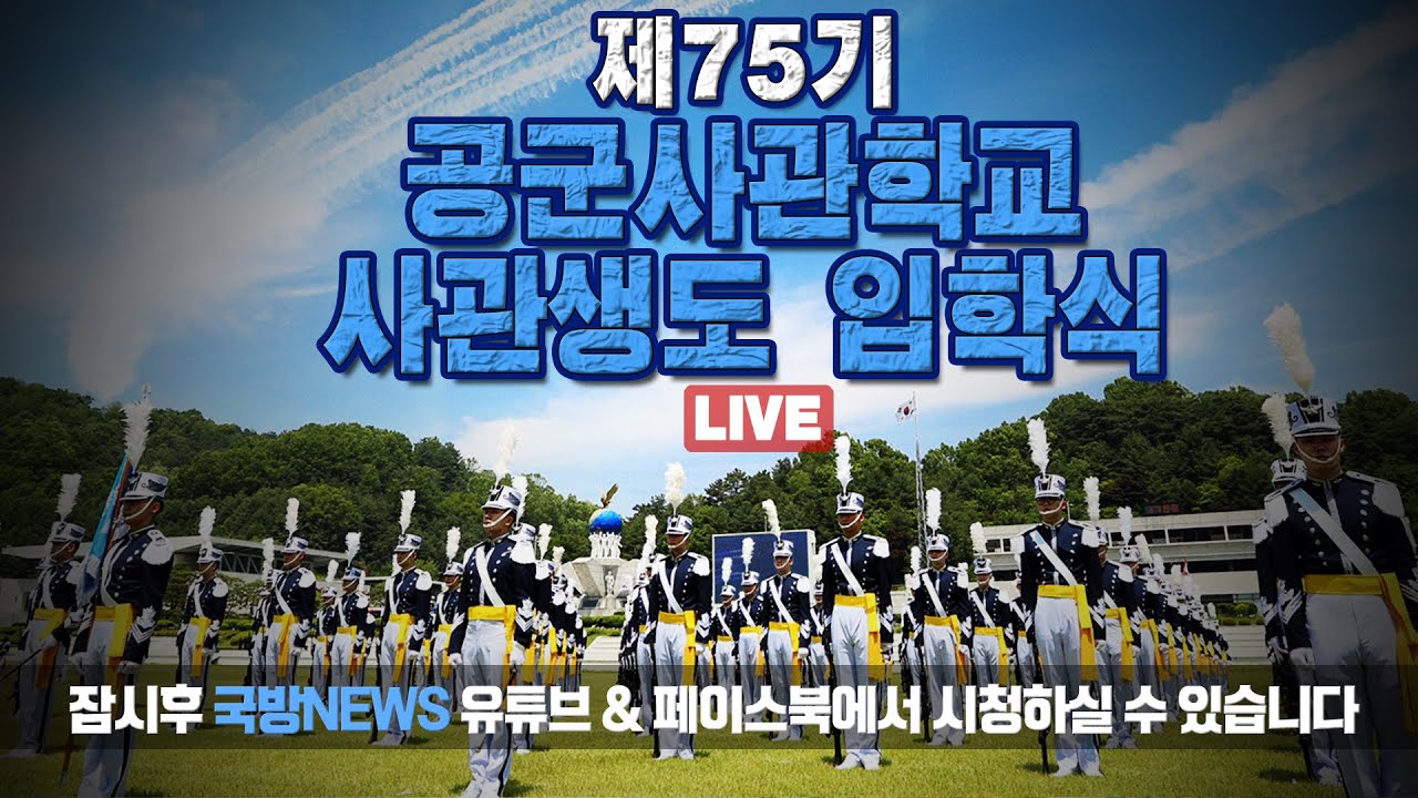 공군사관학교 제75기 입학식