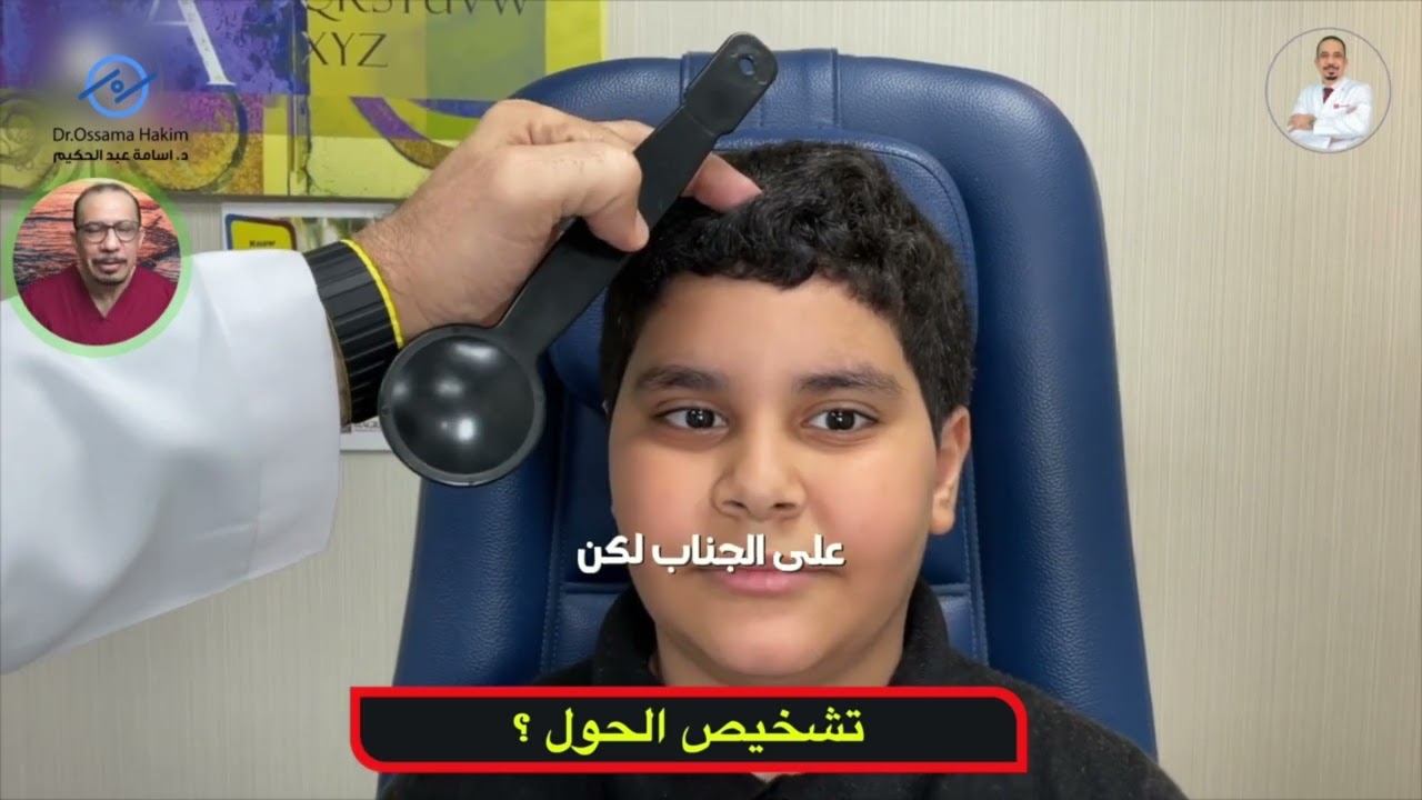 تشخيص الحول يبدأ من تغطية العين !