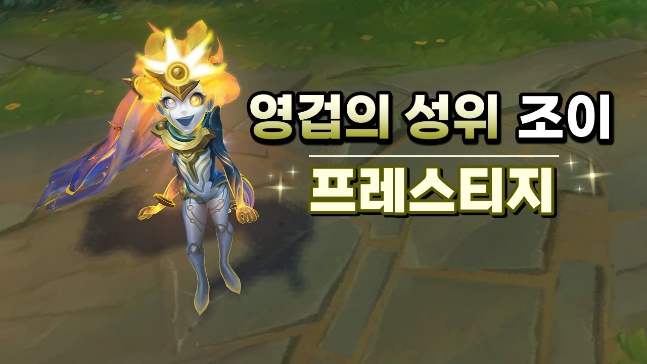 영겁의 성위 조이 프레스티지 (Eternal Aspect Zoe Prestige Skin Preview)