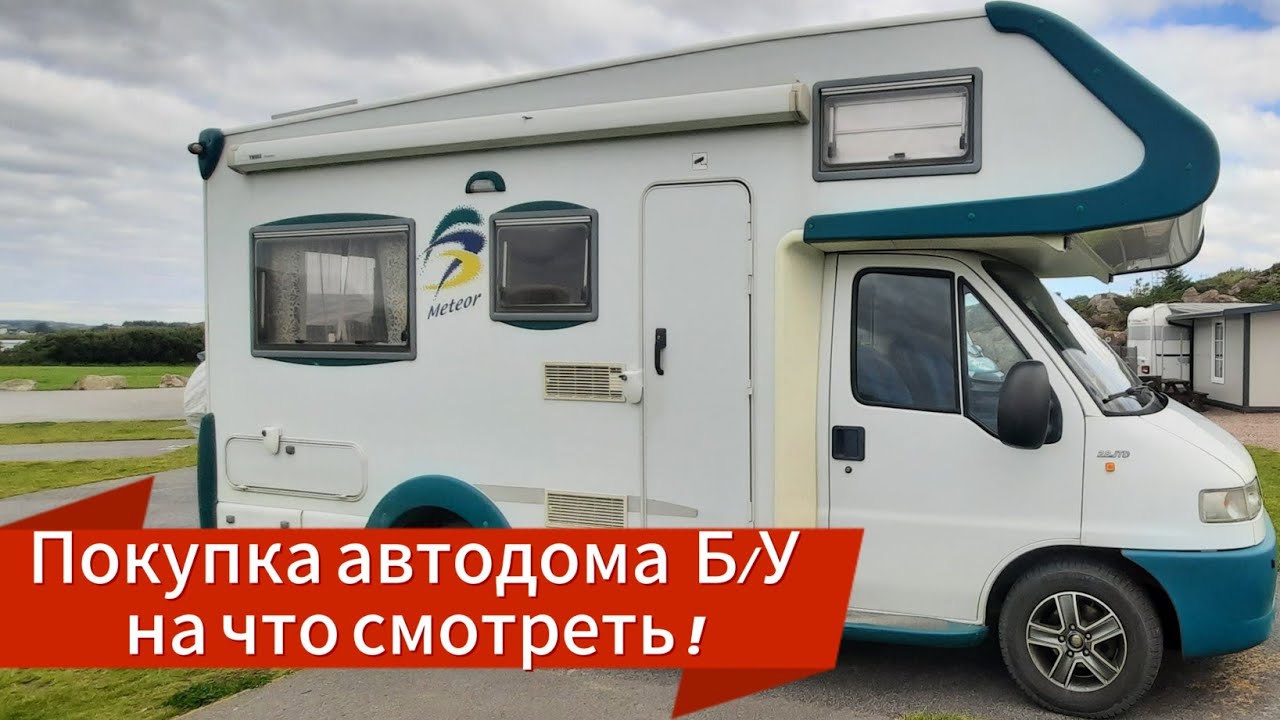 Покупка Б/У кемпера, автодома. На что смотреть