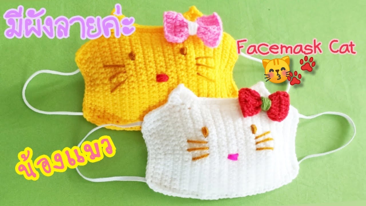 how to crochet Face Mask kitty cat หน้ากากอนามัยน้องแมวคิตตี้