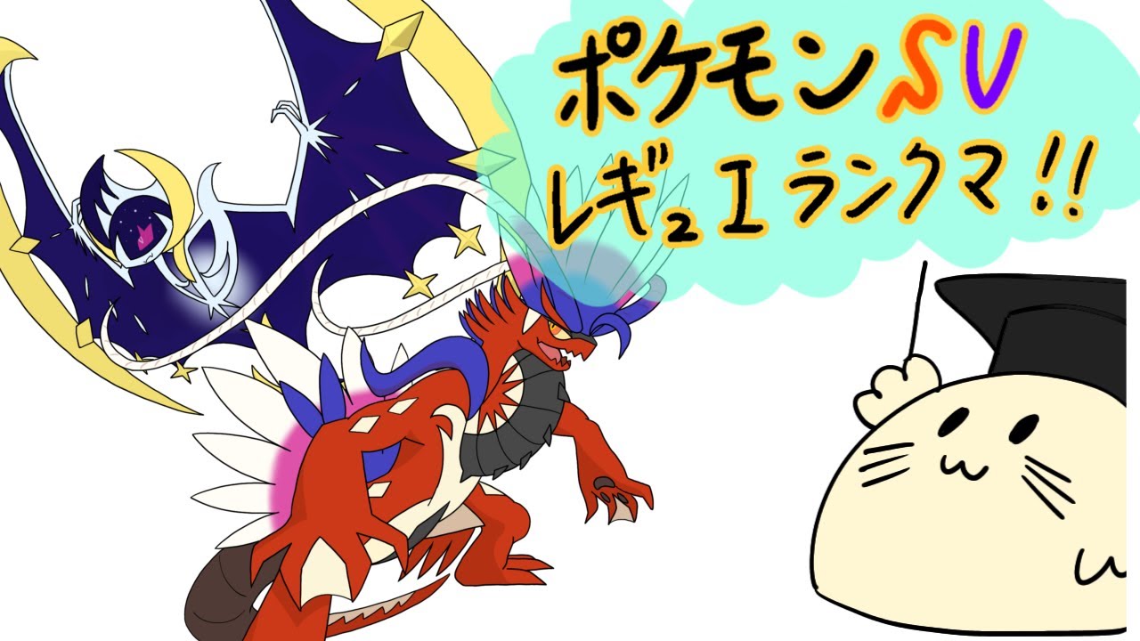 【ポケモンSV】果たして成長したのか！？マスボを目指すSVランクマ枠#30【ランクマ】