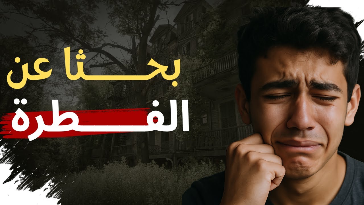 قصتي ….رحلة البحث عن الفطرة ونفسي كلفتني حالتي النفسية !! 