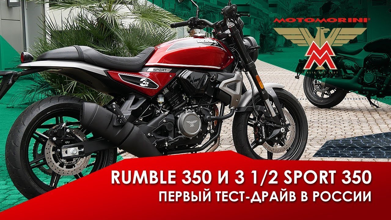 Первый тест-драйв Moto Morini Rumble 350 и 3 1/2 Sport 350 #motorrika #motomorini