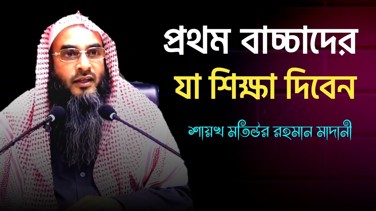 বাচ্চাদের প্রথম যা শিক্ষা দিবেন | sheikh motiur rahman madani | Bangla waz 2022 | anzumtv24