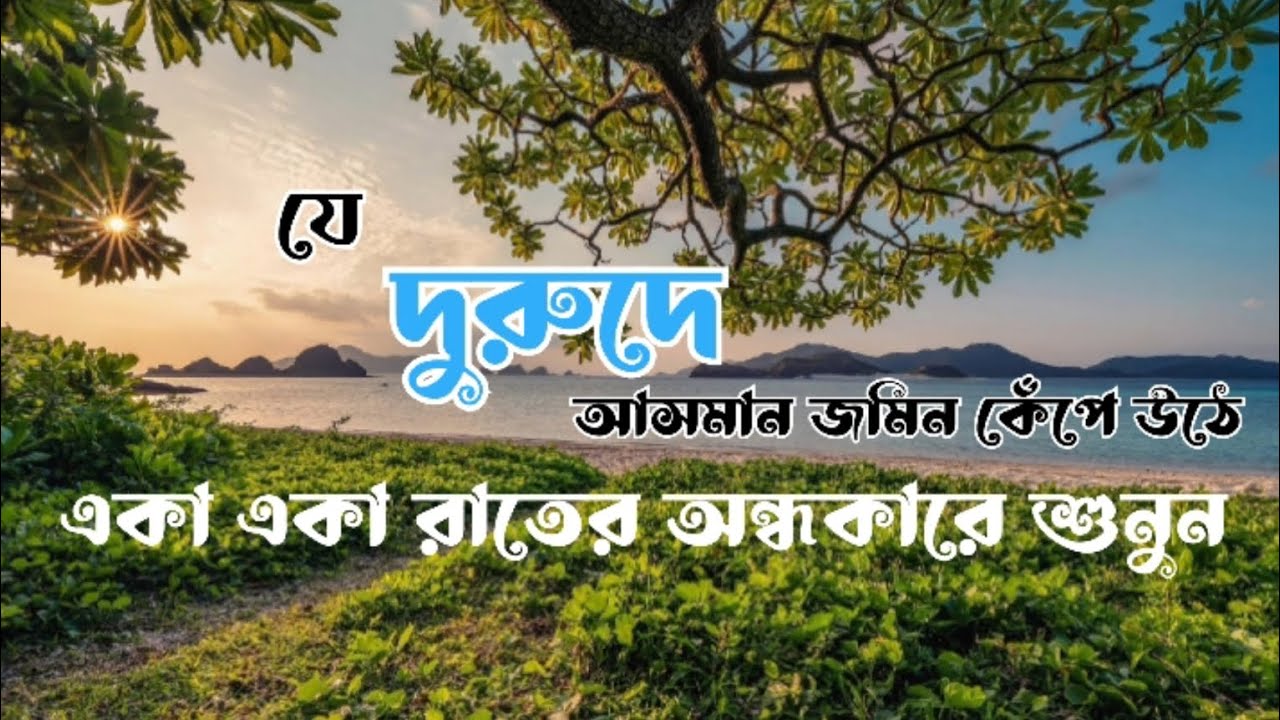 যে দুরুদে আসমান জমিন কেঁপে উঠে।। Islamic Darood Tv।। একা একা রাতের অন্ধকারে শুনুন নিশ্চয় ভালো লাগবে